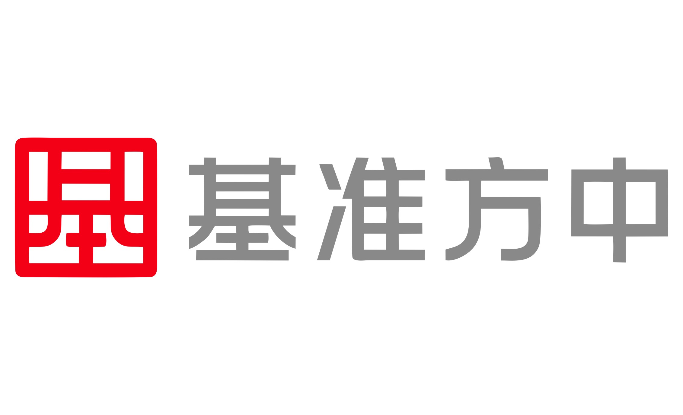 基準方中